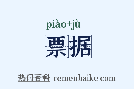 票据是什么意思的图片